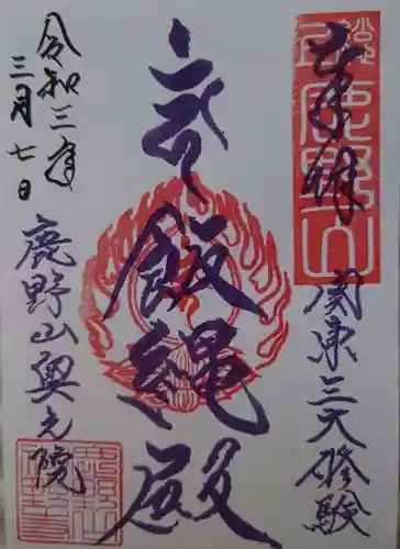 神野寺の御朱印