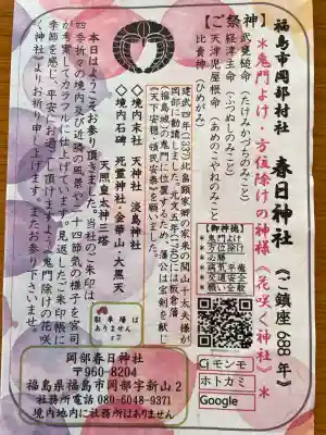 岡部春日神社～👹鬼門よけの🌺花咲く🌺やしろ～(福島県)