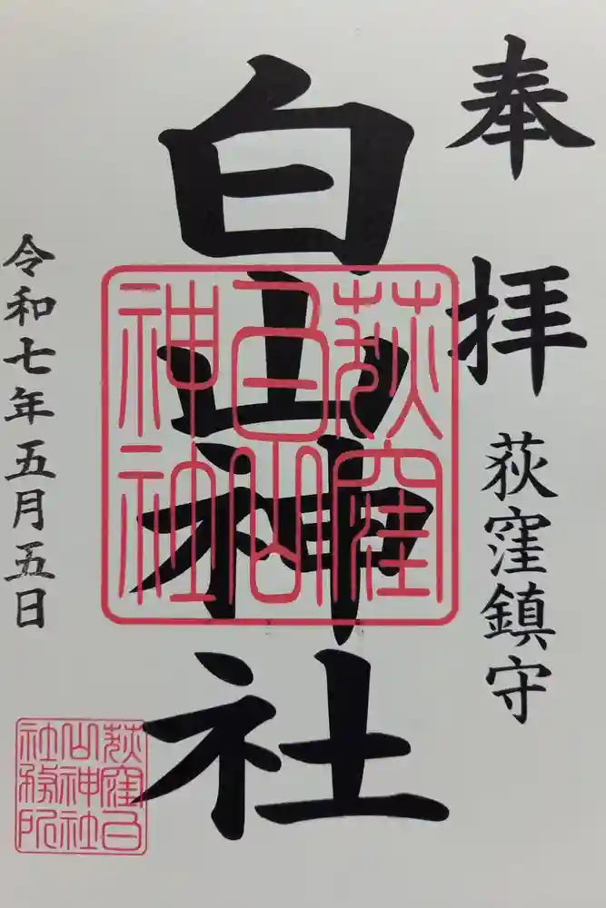 荻窪白山神社の御朱印
