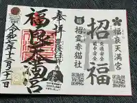 福良天満宮の御朱印