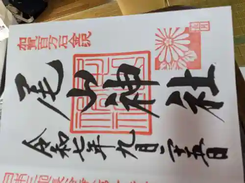 尾山神社の御朱印