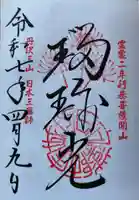 宝城坊の御朱印