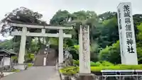 茨城縣護國神社(茨城県)