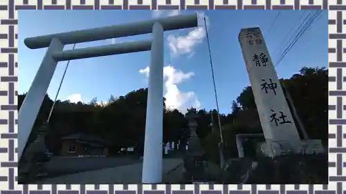 常陸二ノ宮　静神社(茨城県)