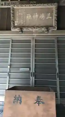 三嶋神社(神奈川県)