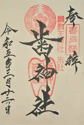 歯神社の御朱印