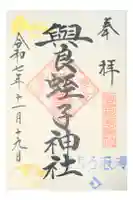 與良蛭子神社の御朱印