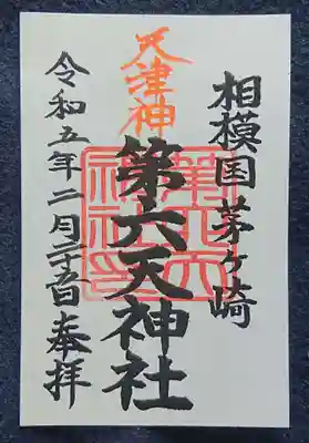 第六天神社の御朱印