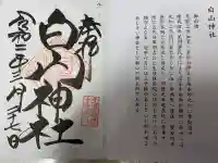 白山神社の授与品その他