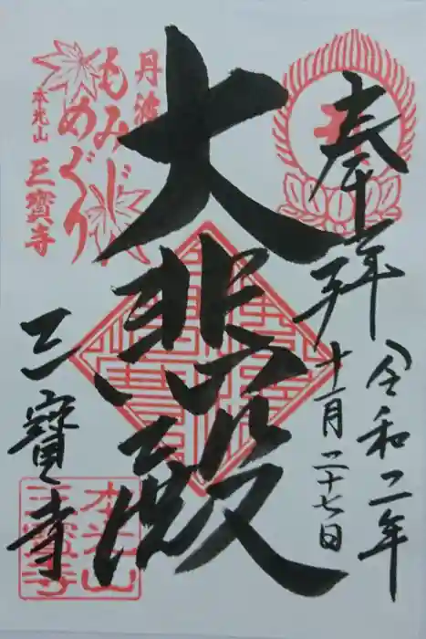 三寶寺の御朱印