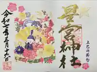 下野 星宮神社(栃木県)
