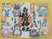 白鬚神社の御朱印