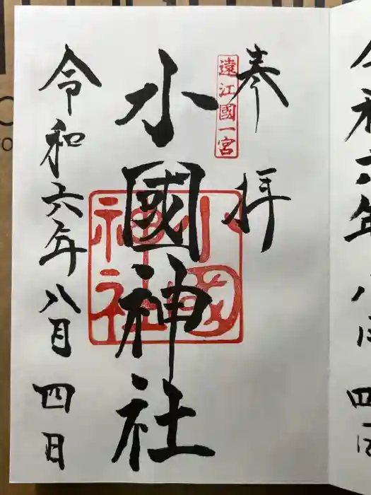 小國神社の御朱印
