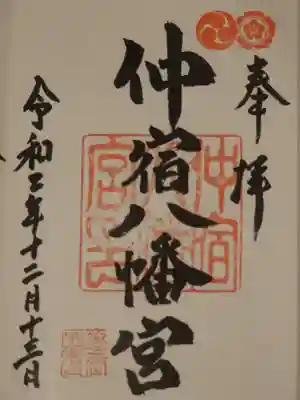 仲宿八幡宮の御朱印