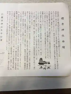 櫻井神社の授与品その他