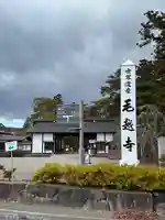 毛越寺(岩手県)