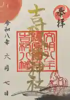 吉村八幡神社の御朱印