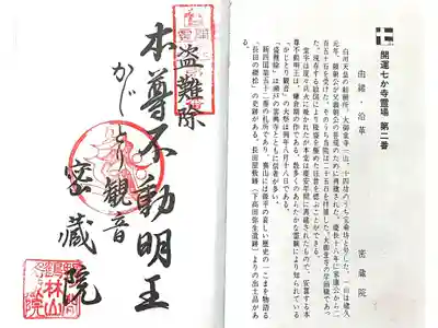 密蔵院の御朱印