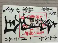 龍口寺の御朱印