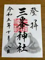 三峯神社(埼玉県)