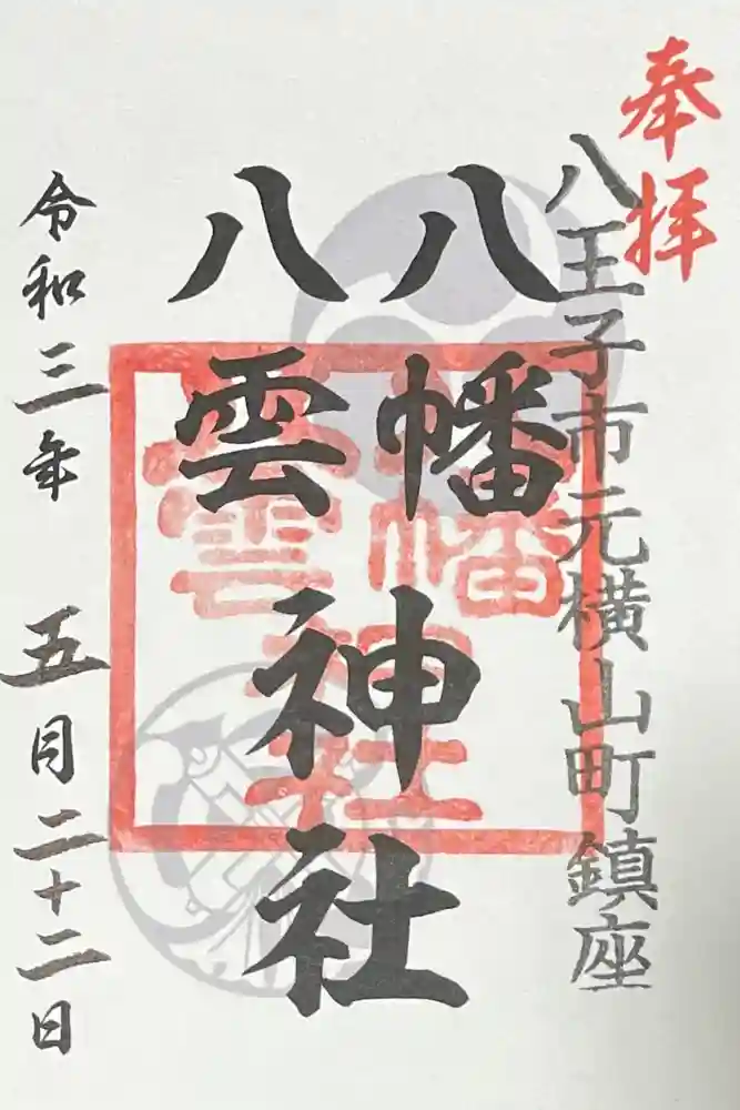 八幡八雲神社の御朱印