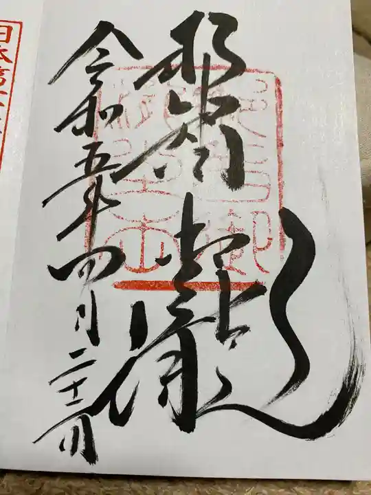 飛瀧神社(熊野那智大社別宮)の御朱印