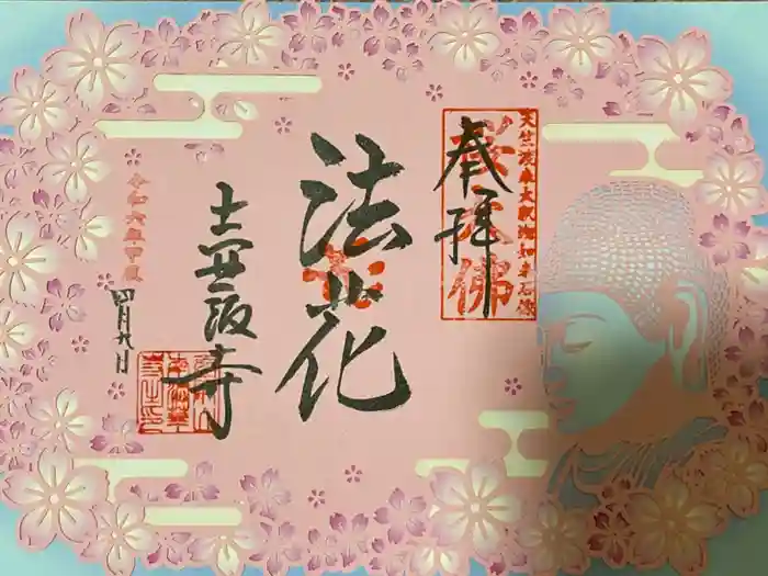 南法華寺（壷阪寺）の御朱印