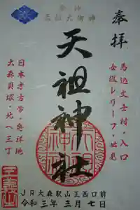 八景天祖神社の御朱印