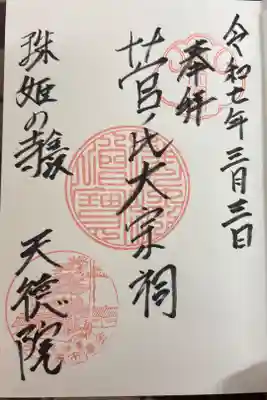 天徳院の御朱印