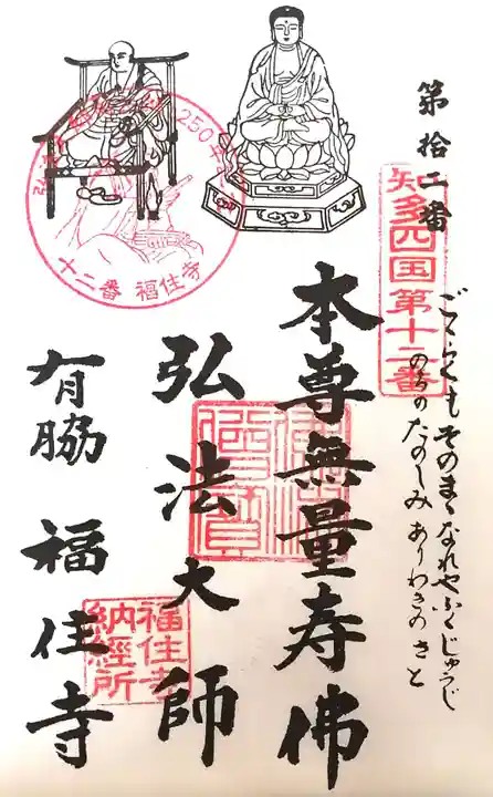 福住寺の御朱印