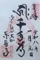 東長寺の御朱印