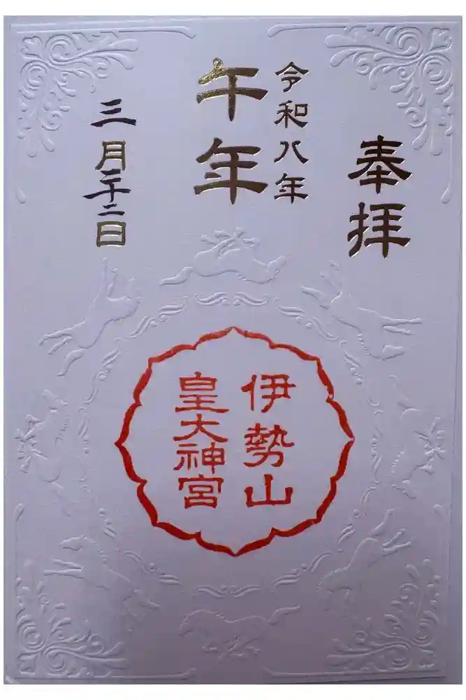 伊勢山皇大神宮の御朱印