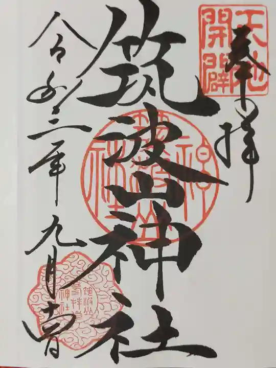 筑波山神社の御朱印