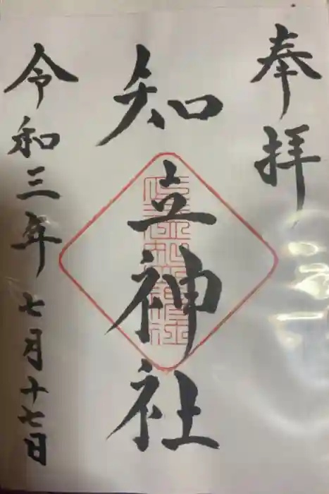 知立神社の御朱印
