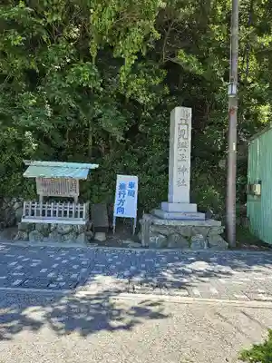 二見興玉神社(三重県)