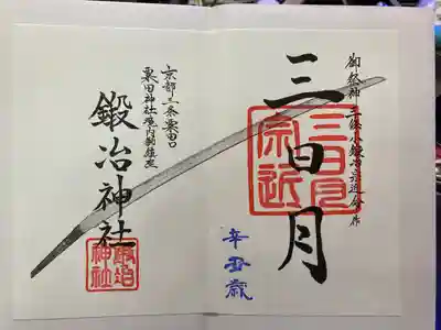 鍛冶神社の御朱印