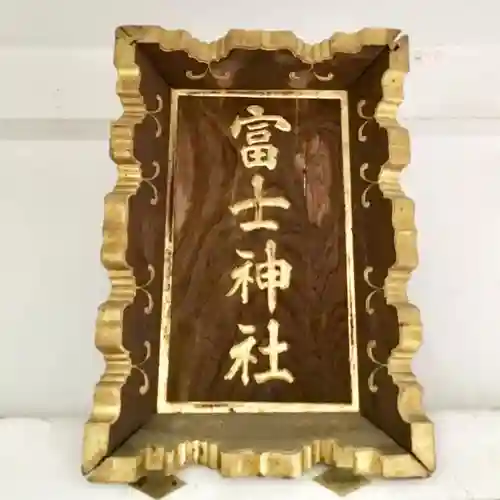 駒込富士神社の本殿・本堂