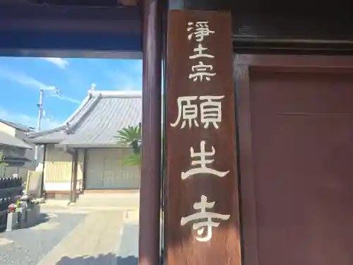 願生寺(大阪府)