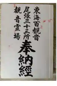 普門寺(切り絵御朱印発祥の寺)の御朱印帳2025-03-20 00:00:00 +0900