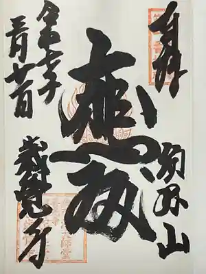 歳覚寺の御朱印