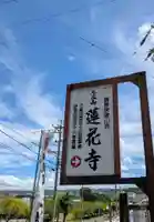 蓮花寺(三重県)