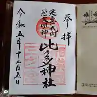 比々多神社(神奈川県)