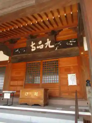 九品寺の本殿・本堂