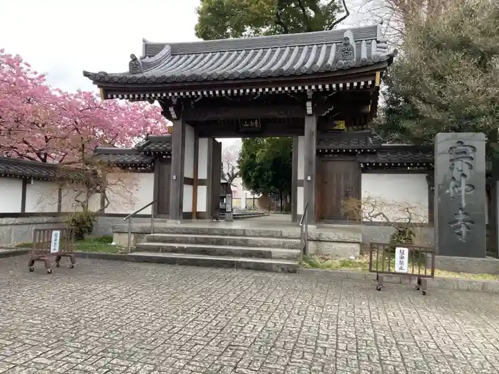 宗仲寺(神奈川県)