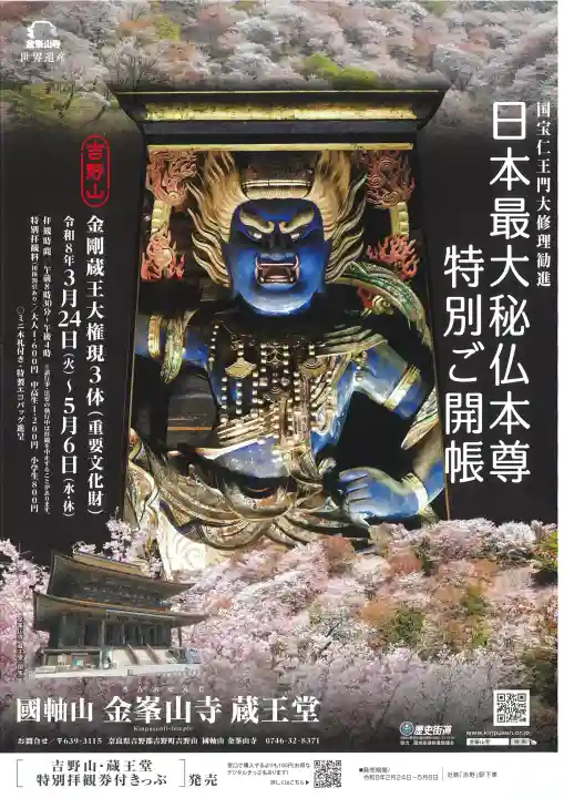 金峯山寺の{uncategorized: "未分類", other: "その他", undefined: "問題あり", building: "その他建物", grave: "お墓", sacred_gate: "鳥居", guardian: "狛犬", statue: "像", buddha: "仏像", history: "歴史", nature: "自然", garden: "庭園", animal: "動物", pagoda: "塔", temizu: "手水舎", mountain_gate: "山門・神門", sanctuary: "本殿・本堂", subordinate: "末社・摂社", art: "芸術", scenery: "景色", jizo: "地蔵", ema: "絵馬", goshuin: "御朱印", omikuji: "おみくじ", items: "授与品その他", amulet: "お守り", goshuincho: "御朱印帳", eats: "食事", festival: "お祭り", votive_dance: "神楽", shichigosan: "七五三参", wedding: "結婚式", experience: "体験その他", initially: "初詣", around: "周辺", anti_infection: "感染症対策"}
