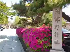 阿部野神社(大阪府)