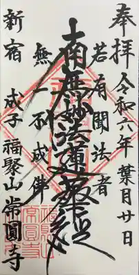 常圓寺の御朱印