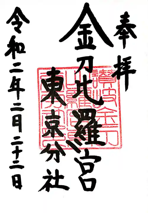 金刀比羅宮東京分社の御朱印