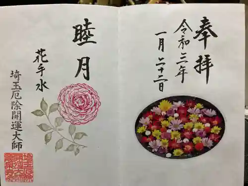 埼玉厄除け開運大師・龍泉寺（切り絵御朱印発祥の寺）の御朱印