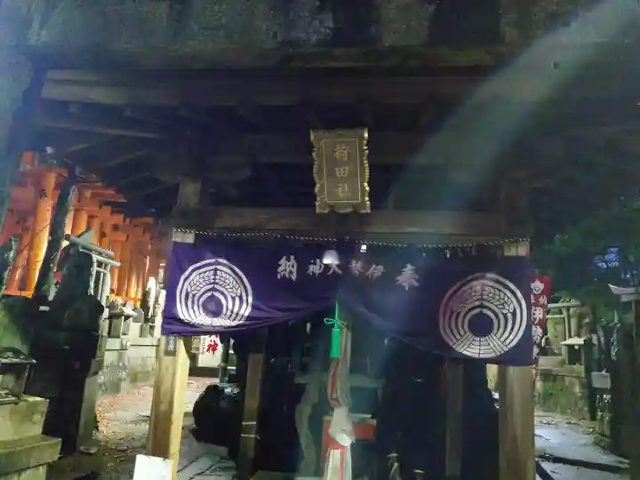 伏見稲荷大社間ノ峰(荷田社神蹟・ 伊勢大神)(京都府)